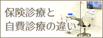 保険診療と自費診療の違い