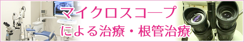 マイクロスコ―プによる治療・根管治療