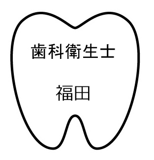 歯科衛生士