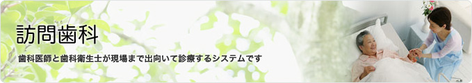 訪問歯科について