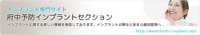 府中予防インプラントセンター